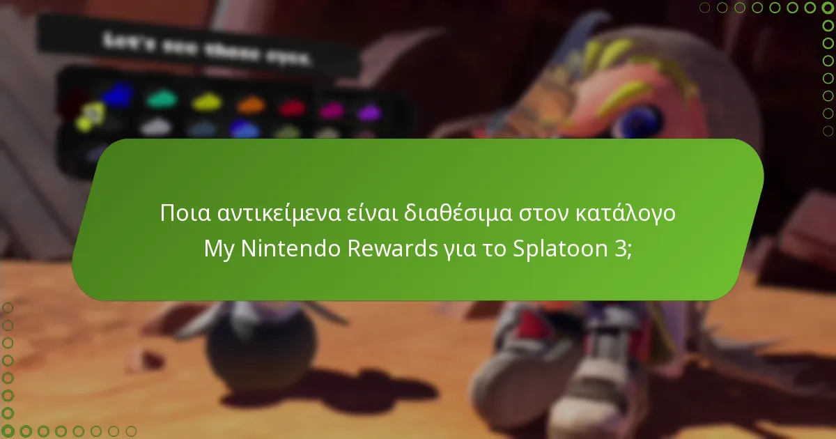 Πώς μπορώ να εξαργυρώσω ανταμοιβές στο Splatoon 3;