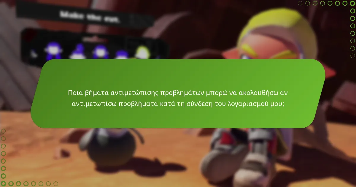 Πώς μπορώ να συνδέσω τον λογαριασμό My Nintendo με το Splatoon 3;