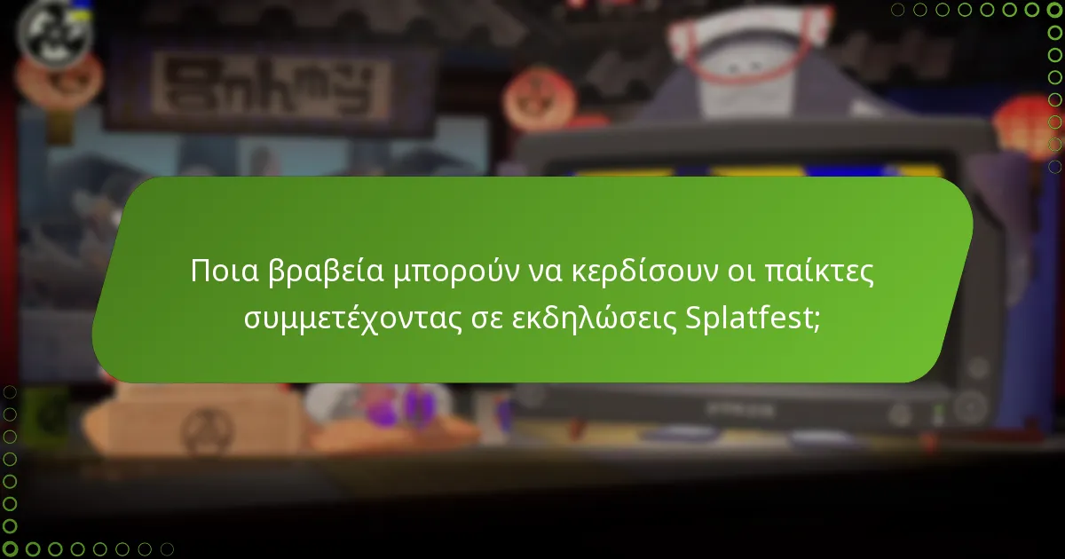 Ποια βραβεία μπορούν να κερδίσουν οι παίκτες συμμετέχοντας σε εκδηλώσεις Splatfest;