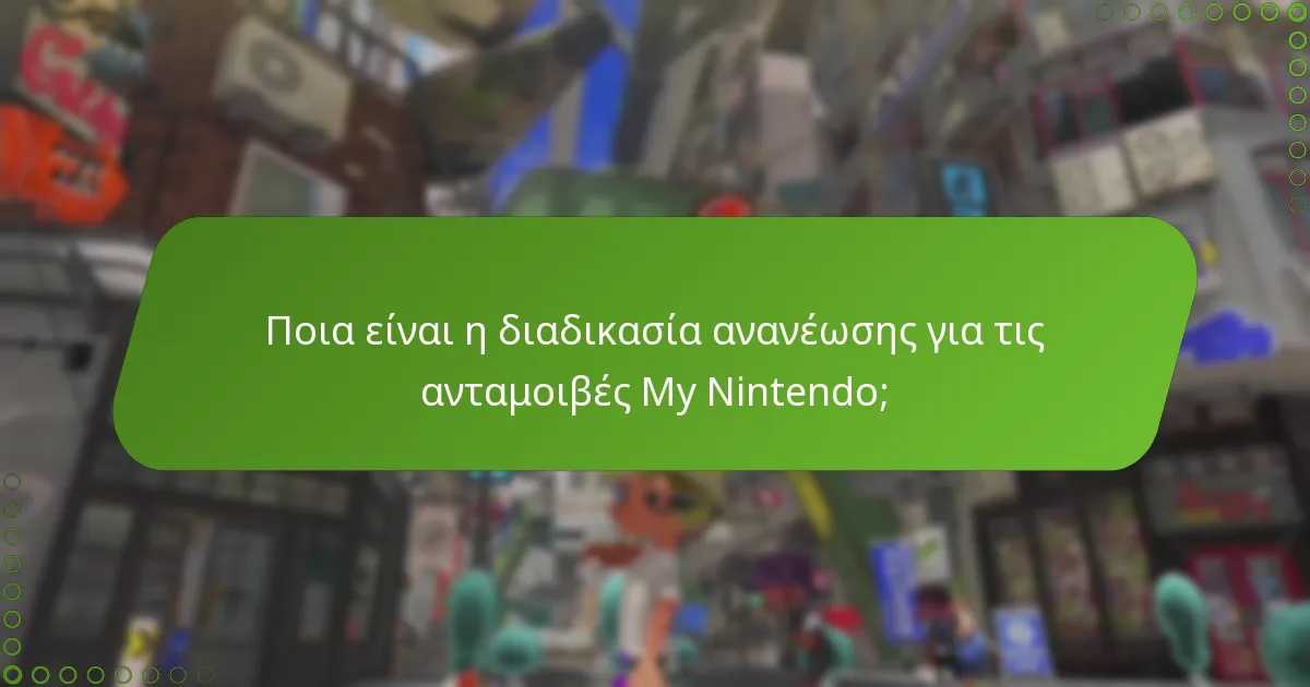 Πώς μπορώ να ελέγξω τις ημερομηνίες λήξης των ανταμοιβών My Nintendo;