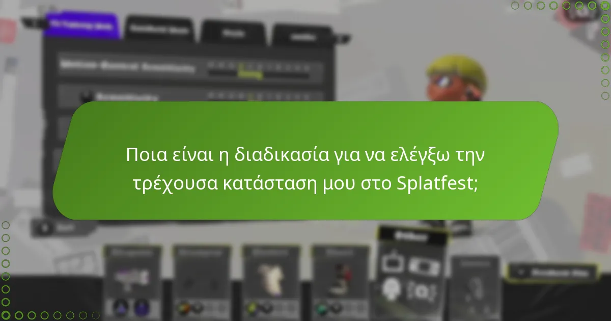 Ποια είναι η διαδικασία για να ελέγξω την τρέχουσα κατάσταση μου στο Splatfest;