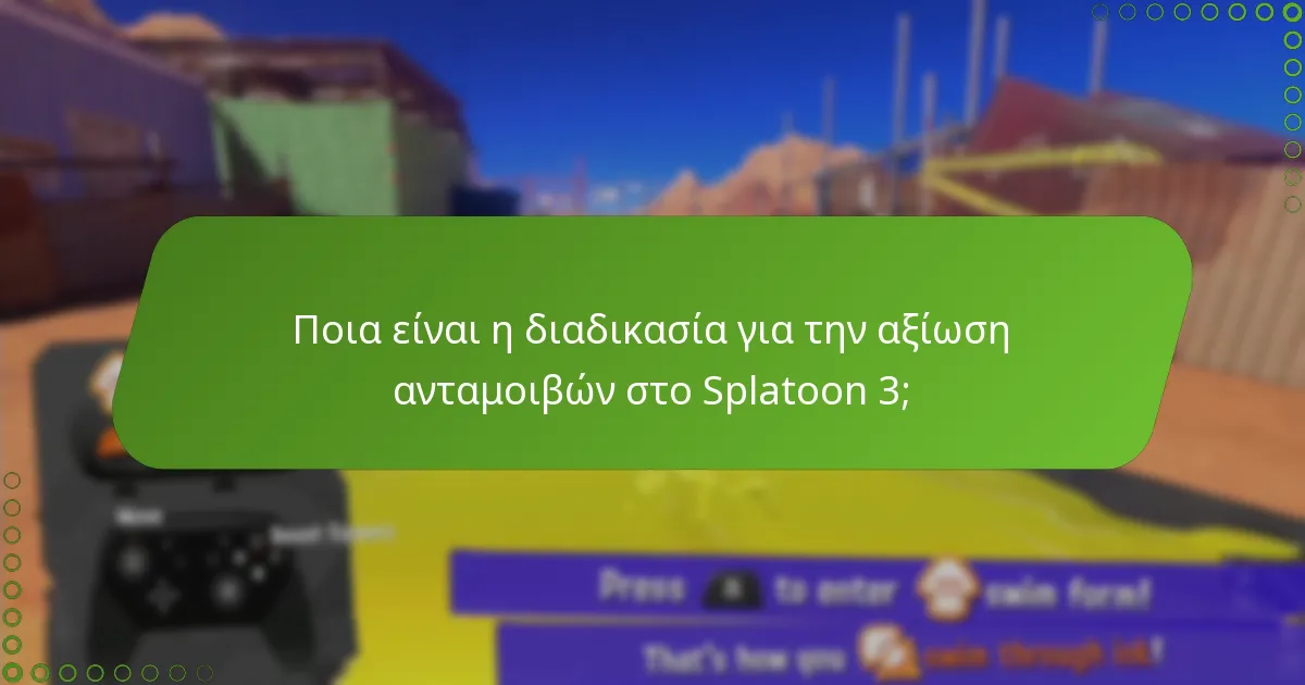 Ποια είναι η διαδικασία για την αξίωση ανταμοιβών στο Splatoon 3;