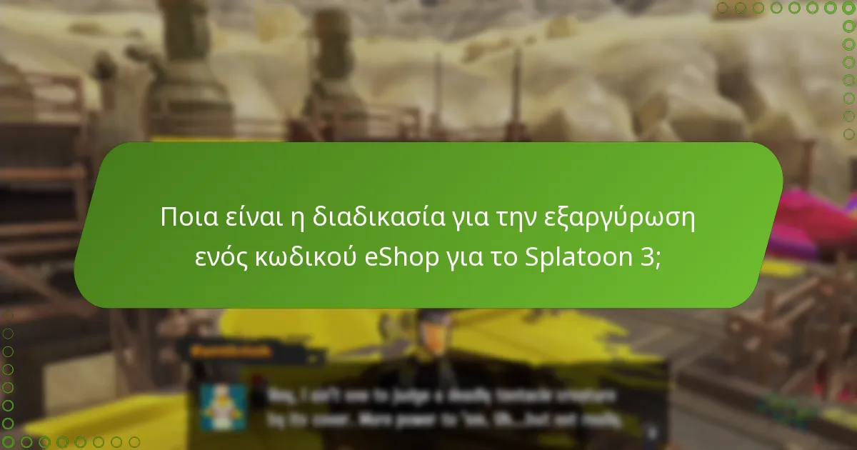 Ποιες είναι οι απαιτήσεις για την εξαργύρωση ενός κωδικού eShop για το Splatoon 3;