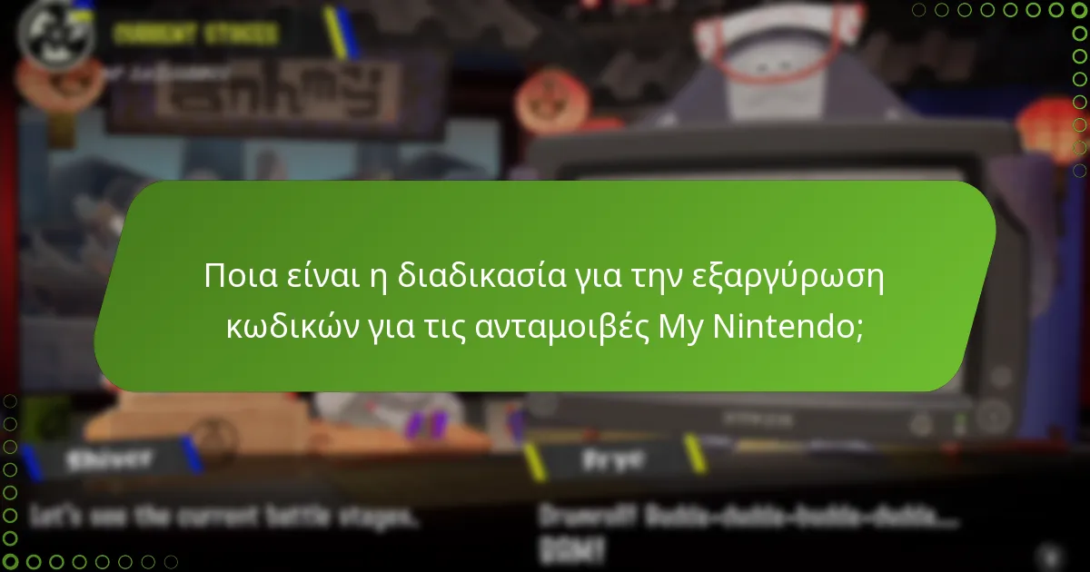 Πώς μπορώ να διεκδικήσω τις ανταμοιβές My Nintendo στο Splatoon 3;
