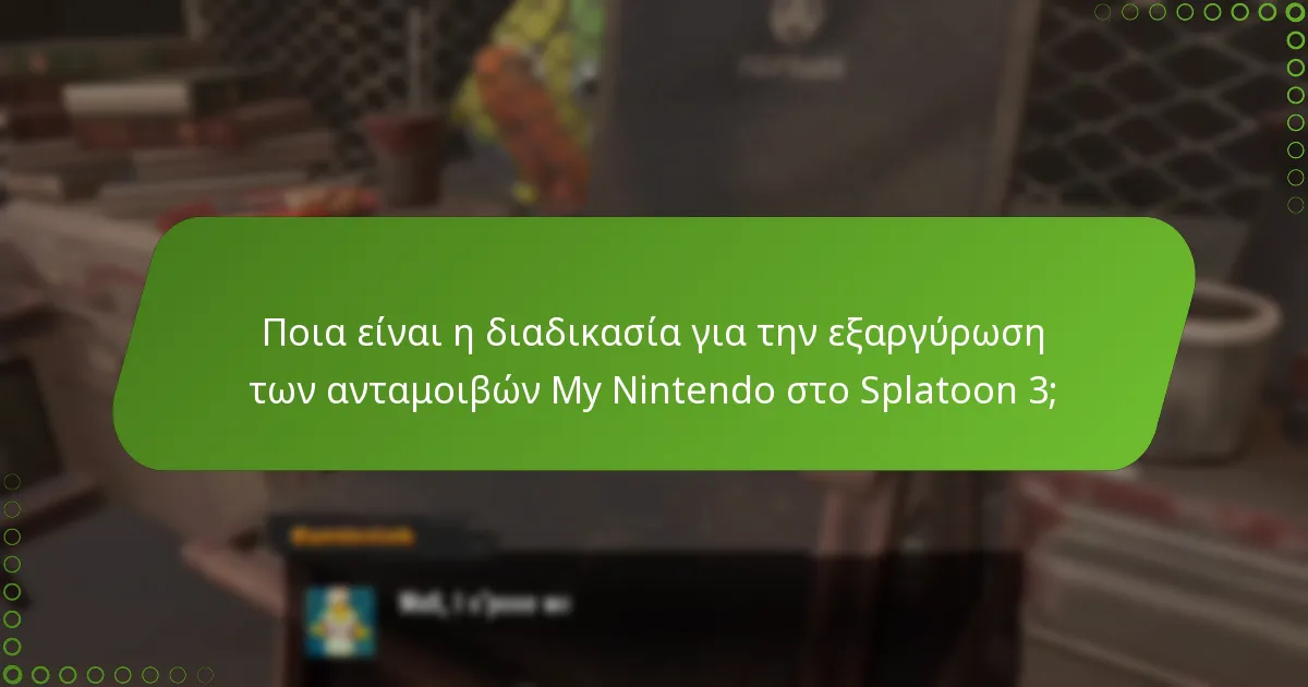 Πώς μπορώ να κερδίσω πόντους για τις ανταμοιβές My Nintendo στο Splatoon 3;