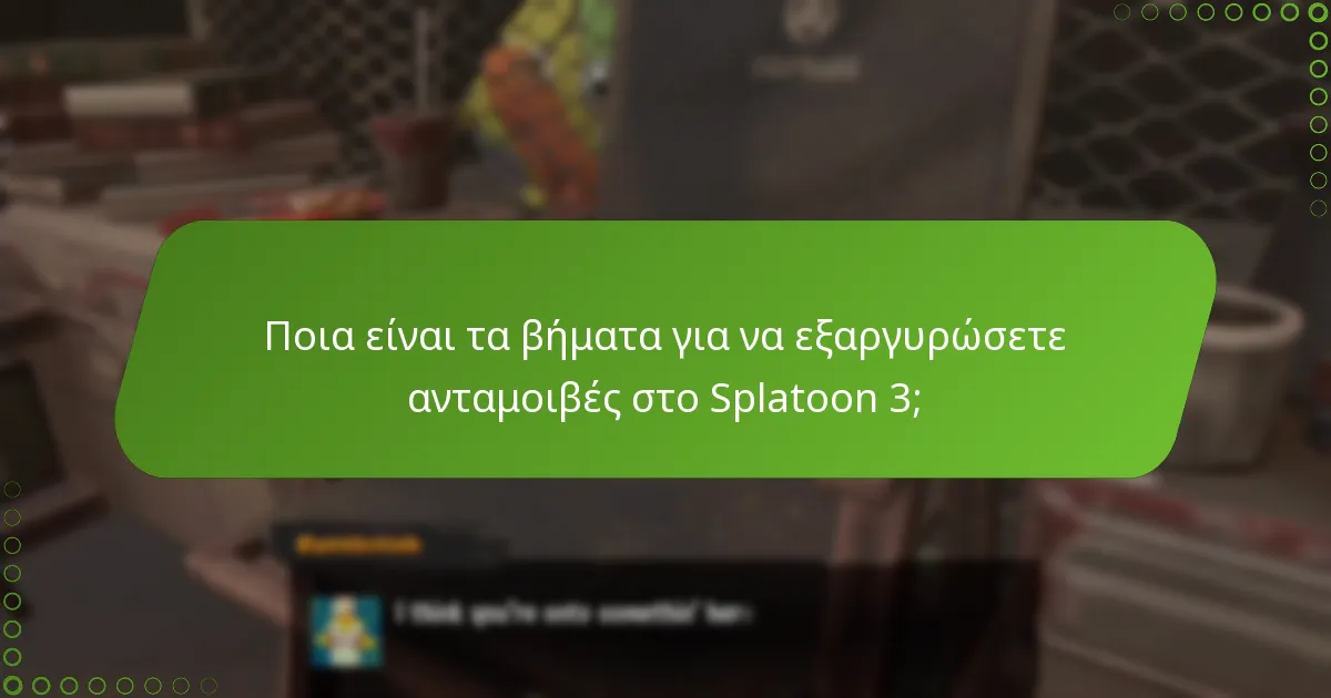 Πώς μπορούν οι παίκτες να μοιραστούν τις εμπειρίες τους με το My Nintendo Rewards;