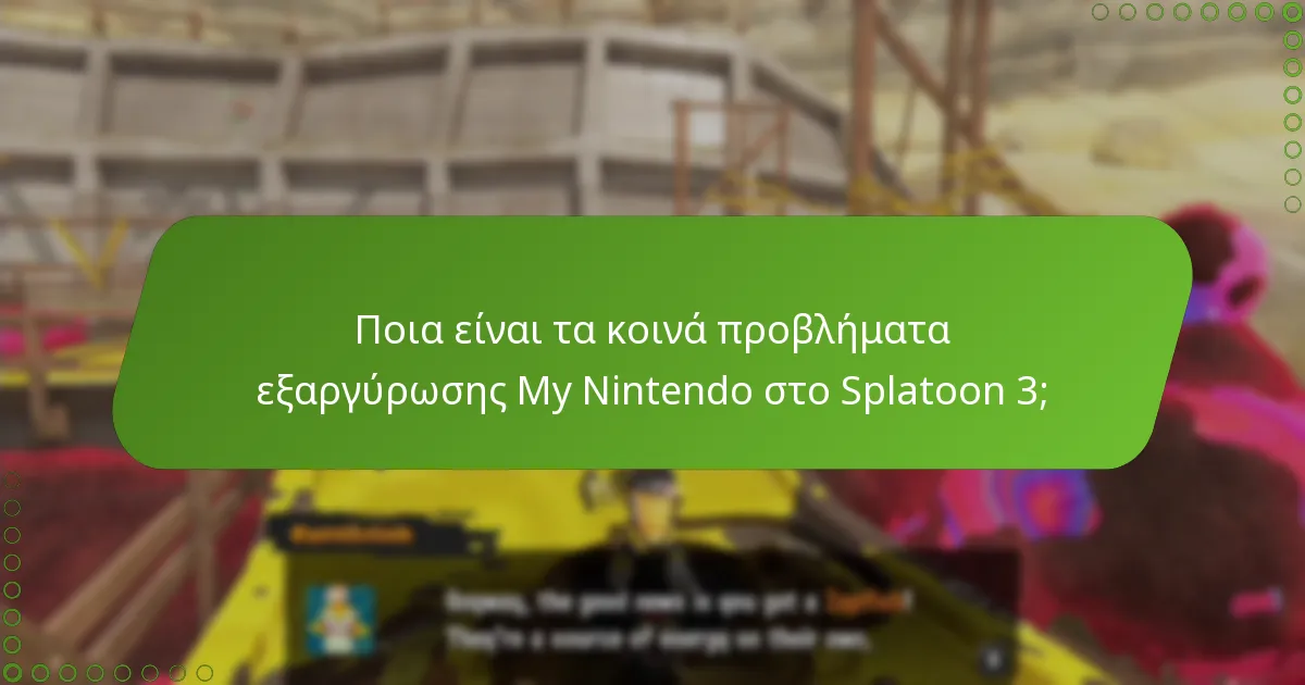 Πώς μπορώ να αντιμετωπίσω τα προβλήματα εξαργύρωσης My Nintendo στο Splatoon 3;