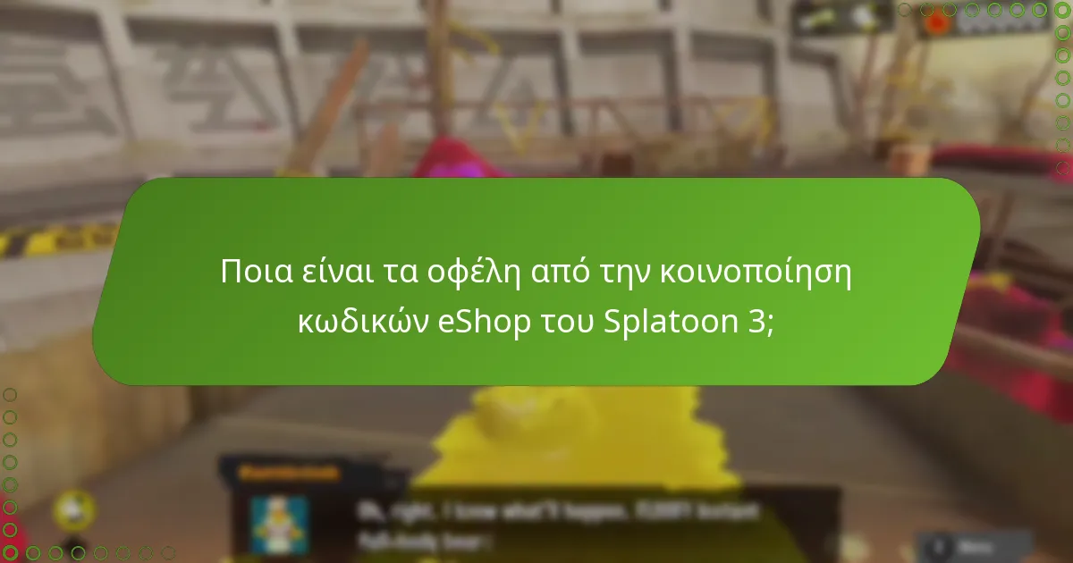Πώς μπορώ να μοιραστώ κωδικούς eShop του Splatoon 3 με φίλους και οικογένεια;