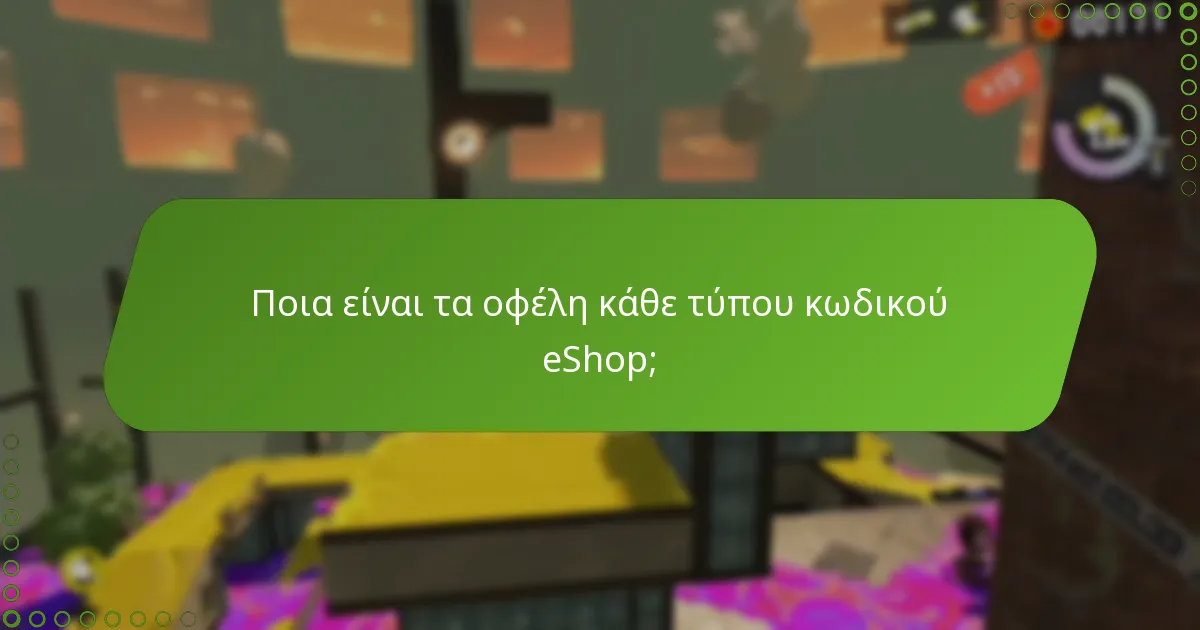 Πώς μπορώ να αποκτήσω κωδικούς eShop του Splatoon 3;