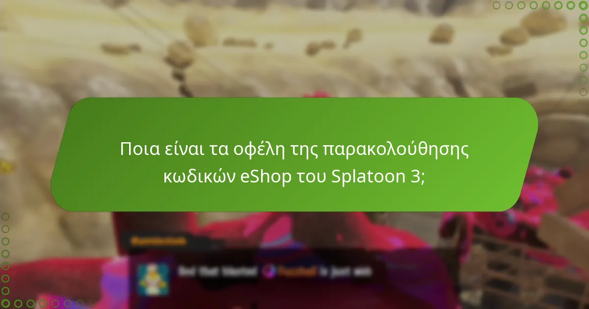 Πώς μπορώ να παρακολουθώ αποτελεσματικά τους κωδικούς eShop του Splatoon 3;