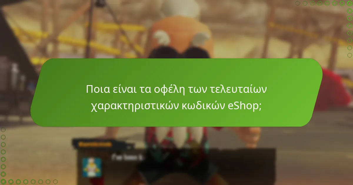 Πώς μπορούν οι παίκτες να εξαργυρώσουν τους κωδικούς eShop στο Splatoon 3;