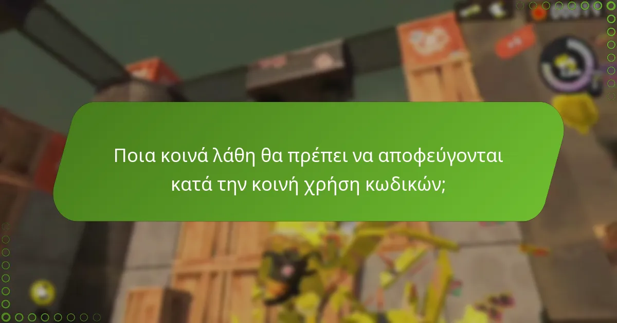 Ποιους κινδύνους ενέχει η κοινή χρήση κωδικών eShop για το Splatoon 3;