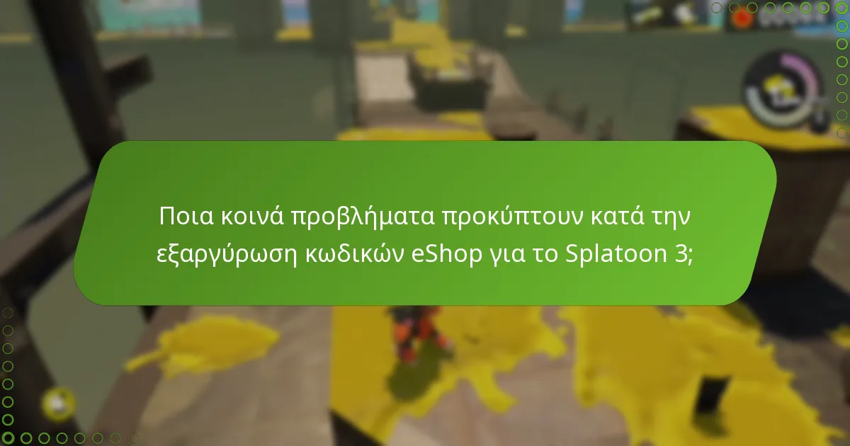 Ποια κοινά προβλήματα προκύπτουν κατά την εξαργύρωση κωδικών eShop για το Splatoon 3;