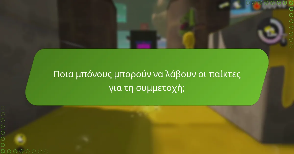 Ποια αποκλειστικά αντικείμενα μπορούν να περιμένουν οι παίκτες στο Splatfest;