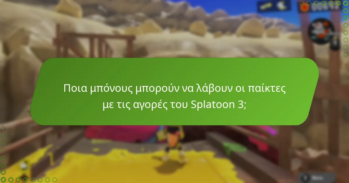 Ποιες εποχιακές προσφορές είναι διαθέσιμες για το Splatoon 3;
