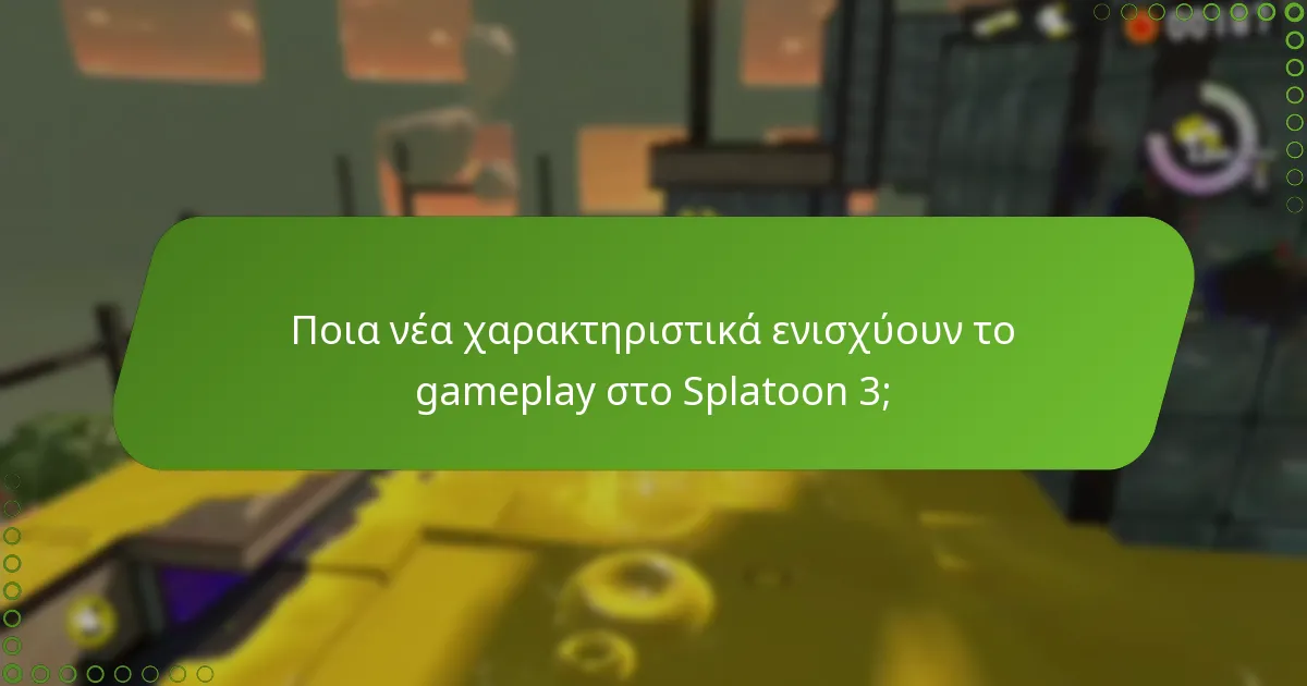 Ποια νέα χαρακτηριστικά ενισχύουν το gameplay στο Splatoon 3;