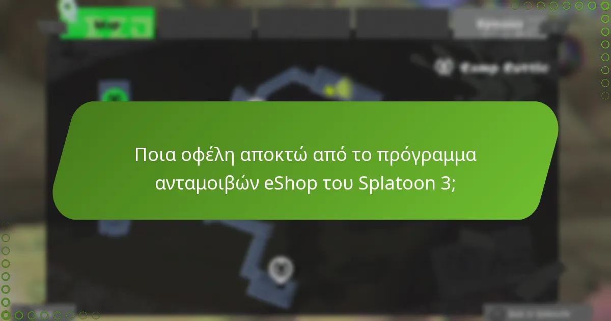 Πώς μπορώ να εξαργυρώσω κωδικούς για ανταμοιβές eShop του Splatoon 3;