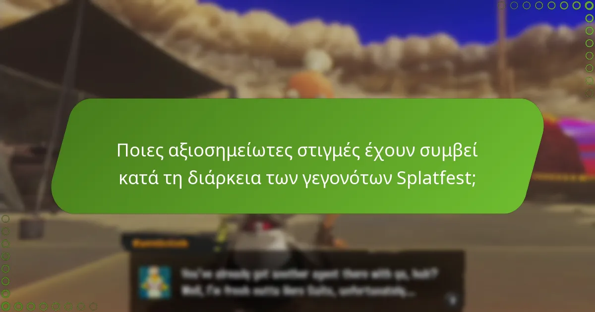Ποιες αξιοσημείωτες στιγμές έχουν συμβεί κατά τη διάρκεια των γεγονότων Splatfest;