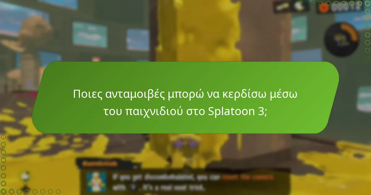 Πώς μπορώ να εξαργυρώσω κωδικούς για τις My Nintendo Rewards στο Splatoon 3;