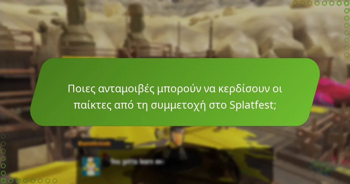 Ποιες ανταμοιβές μπορούν να κερδίσουν οι παίκτες από τη συμμετοχή στο Splatfest;