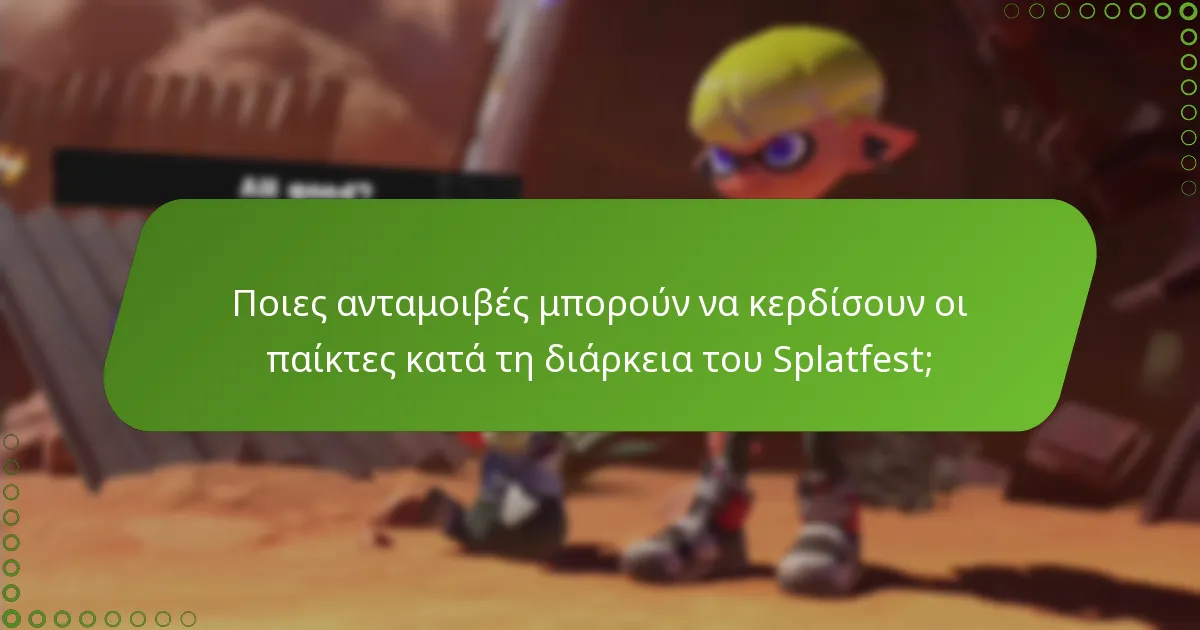 Πώς μπορούν οι παίκτες να συμμετάσχουν σε γεγονότα Splatfest;