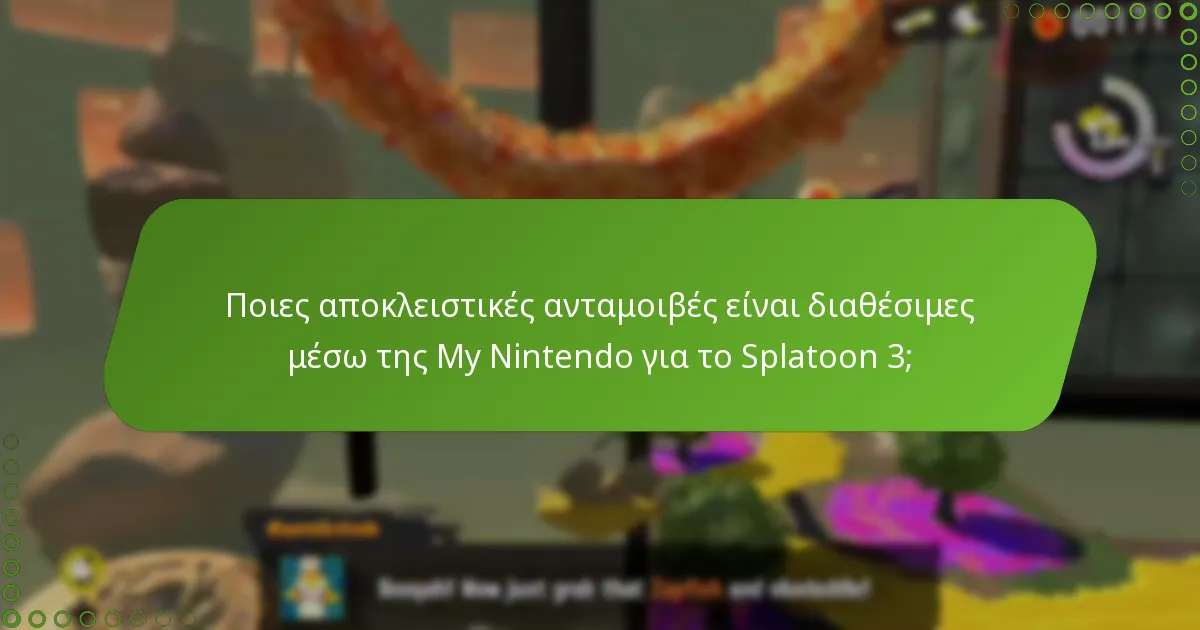 Ποιες είναι οι προσφορές περιορισμένου χρόνου για τις ανταμοιβές My Nintendo στο Splatoon 3;