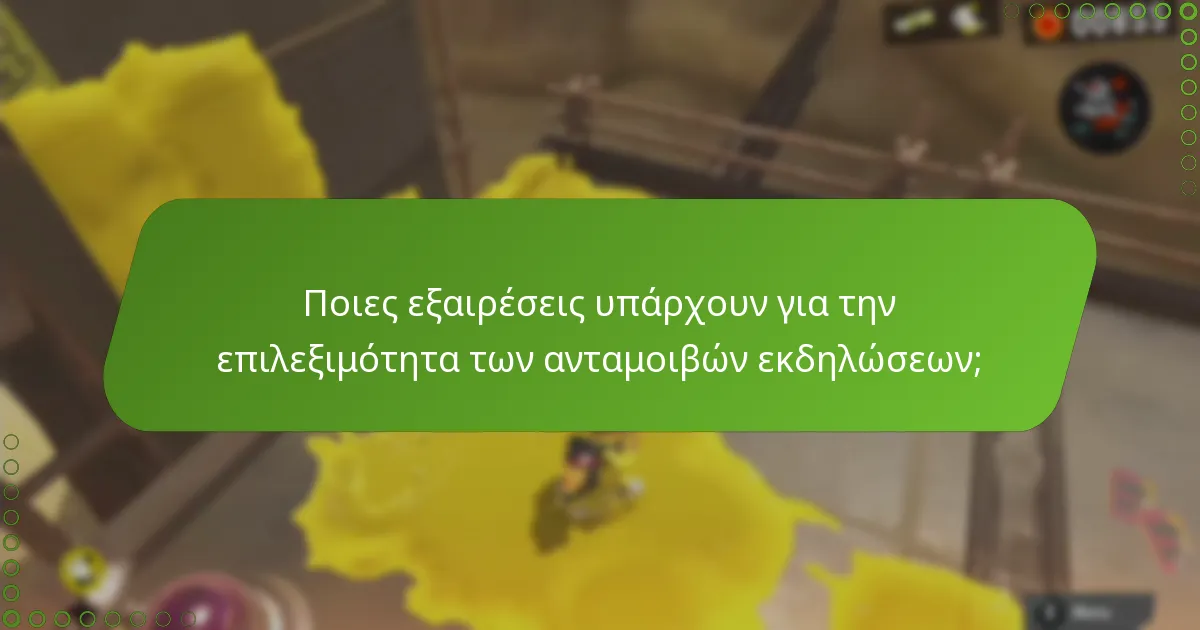 Ποιες είναι οι περιορισμοί στην επιλεξιμότητα για τις ανταμοιβές εκδηλώσεων;