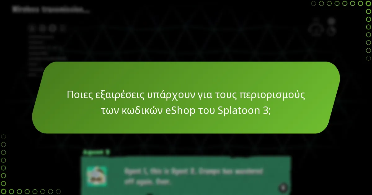 Πώς επηρεάζει η συμβατότητα της συσκευής τους κωδικούς eShop του Splatoon 3;