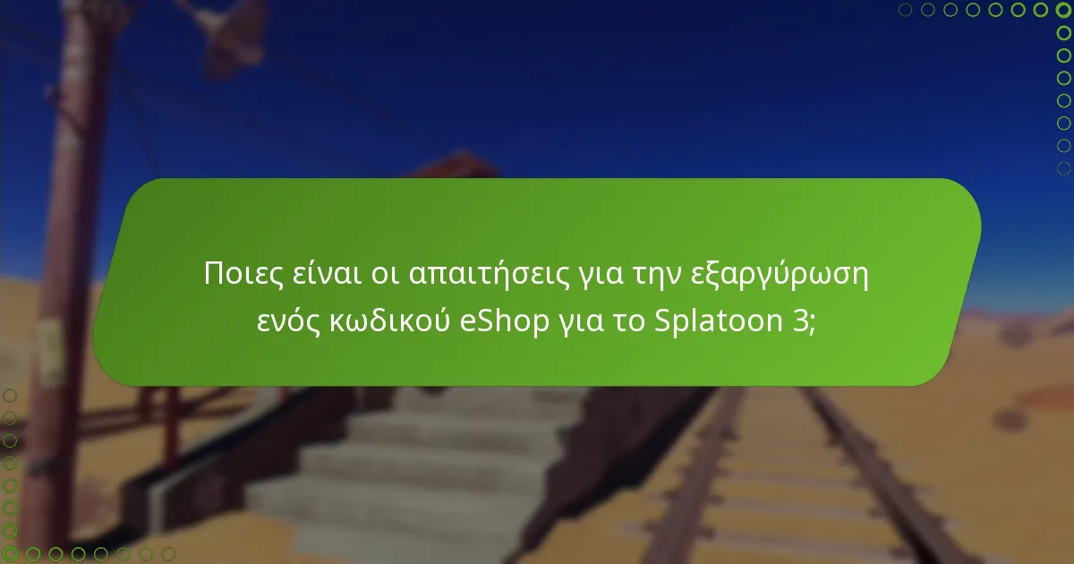 Ποιες συμβουλές μπορούν να βοηθήσουν να διασφαλιστεί η επιτυχής εξαργύρωση κωδικού eShop για το Splatoon 3;