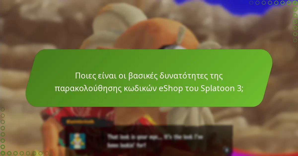 Ποιες πλατφόρμες υποστηρίζουν την παρακολούθηση κωδικών eShop του Splatoon 3;