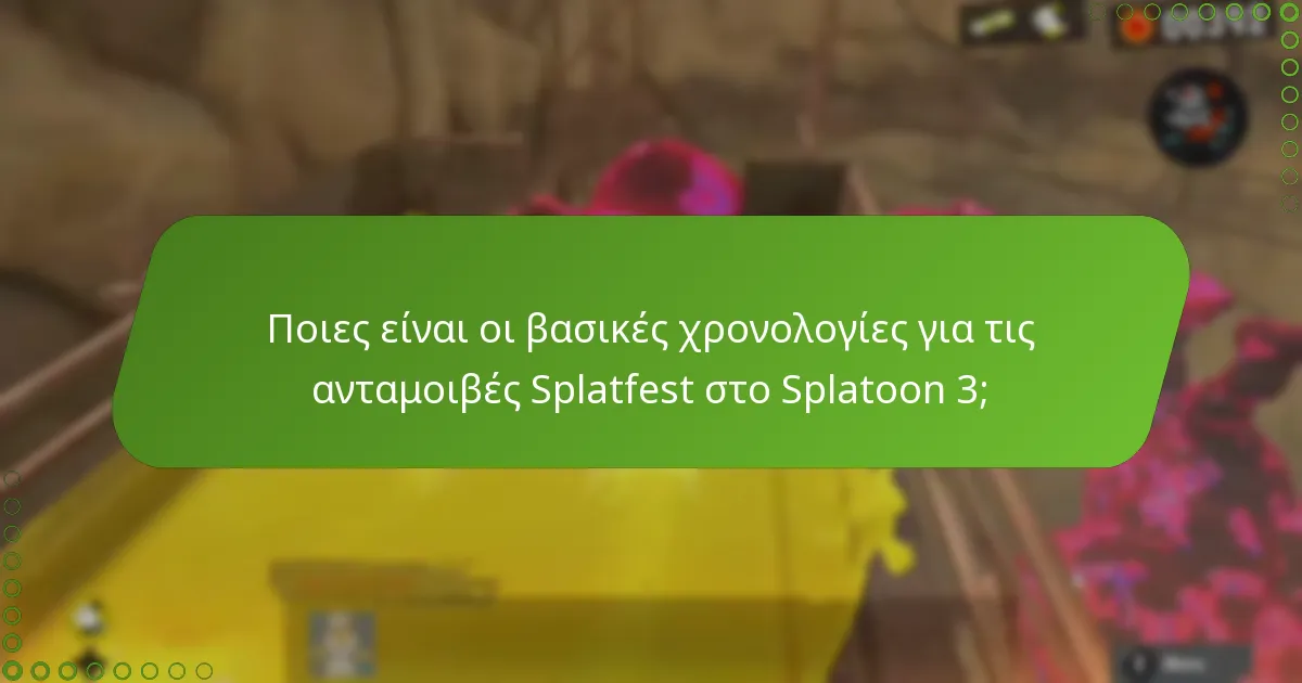 Πώς διανέμονται οι ανταμοιβές κατά τη διάρκεια των εκδηλώσεων Splatfest;
