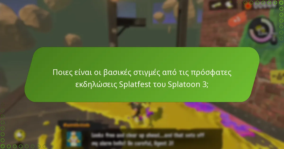 Πώς επηρεάζουν οι αντιδράσεις της κοινότητας την αντίληψη για τις εκδηλώσεις Splatfest;