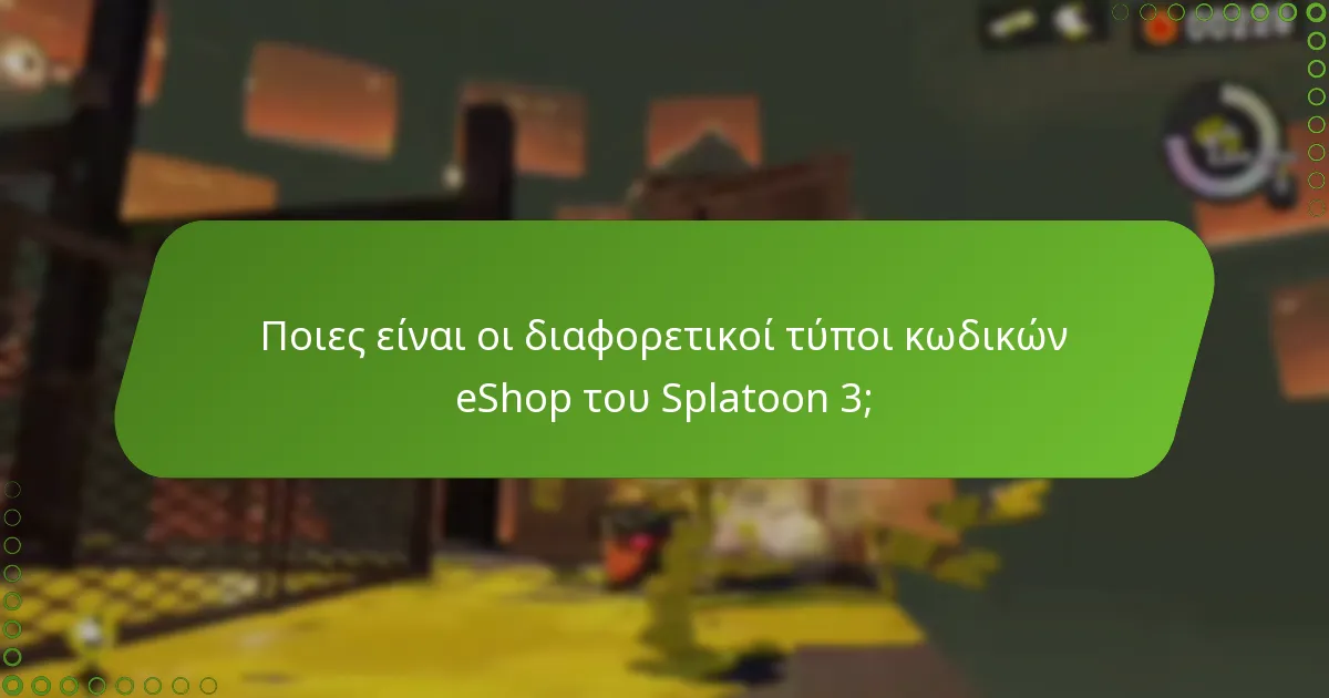 Πώς να εξαργυρώσετε κωδικούς eShop του Splatoon 3;