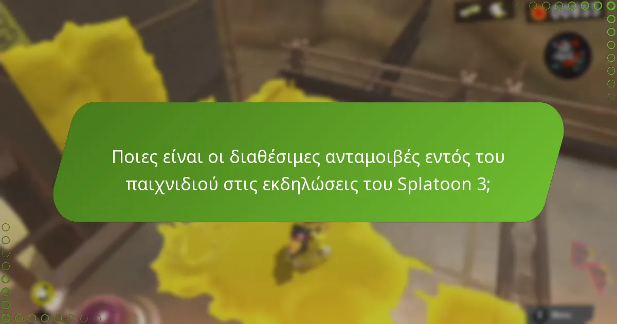 Πώς μπορούν οι παίκτες να διεκδικήσουν τις ανταμοιβές εκδήλωσης στο Splatoon 3;