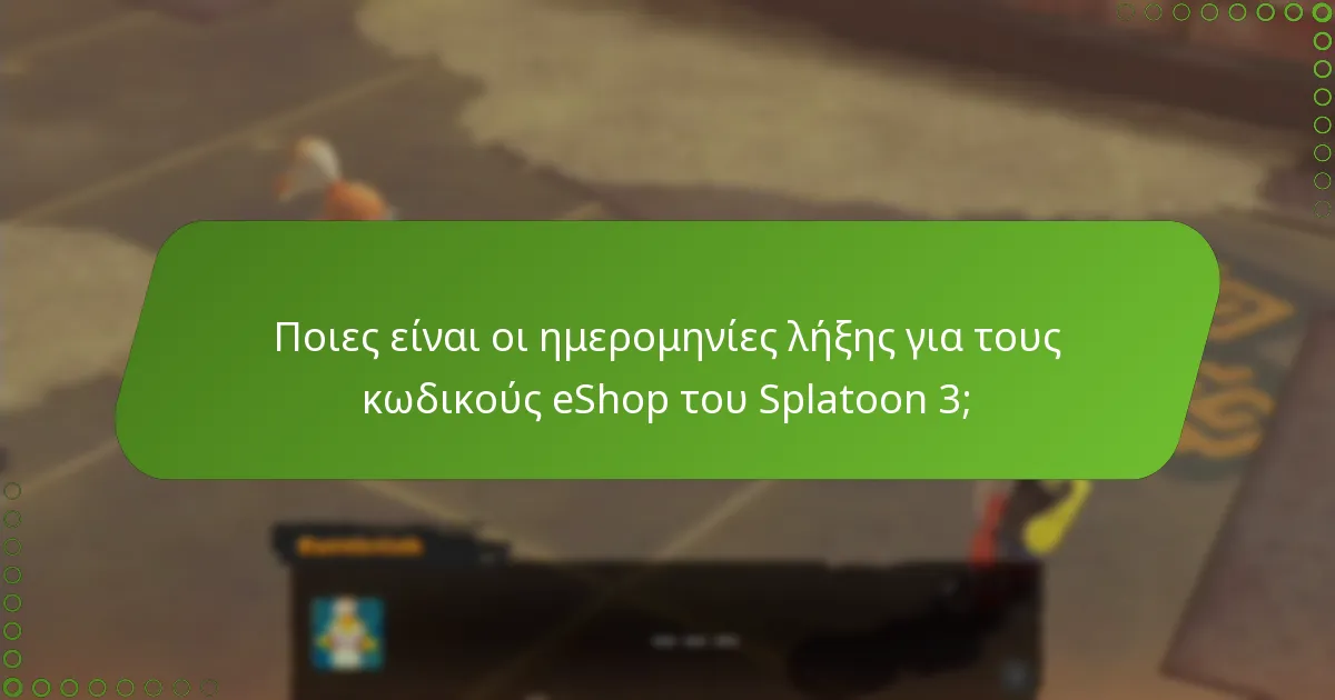 Πώς μπορείτε να ανανεώσετε ή να παρατείνετε την εγκυρότητα των κωδικών eShop του Splatoon 3;