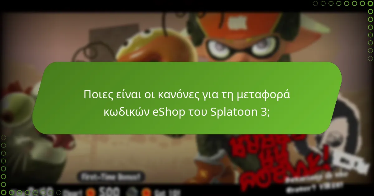 Ποια είναι τα οφέλη από την κοινοποίηση κωδικών eShop του Splatoon 3;