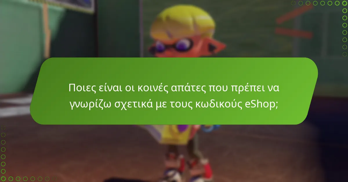 Ποια εργαλεία μπορούν να βοηθήσουν στην προστασία των κωδικών eShop μου;