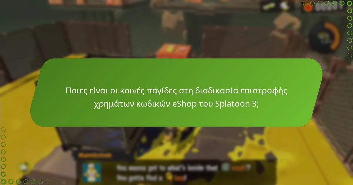 Ποιες είναι οι προϋποθέσεις και οι όροι για τις επιστροφές χρημάτων κωδικών eShop του Splatoon 3;