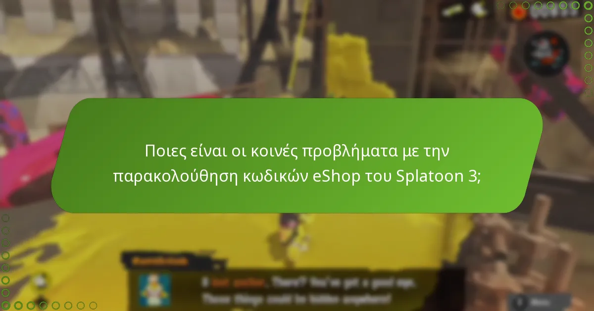 Ποιες είναι οι κοινές προβλήματα με την παρακολούθηση κωδικών eShop του Splatoon 3;