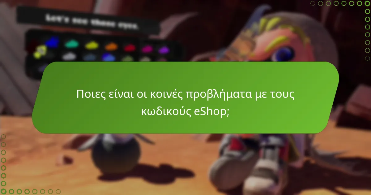 Πώς μπορώ να εξαργυρώσω κωδικούς eShop στο Splatoon 3;