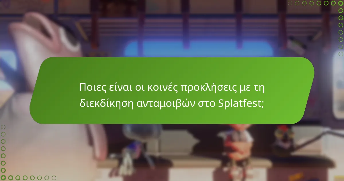 Πότε μπορούν οι παίκτες να διεκδικήσουν ανταμοιβές κατά τη διάρκεια του Splatfest;