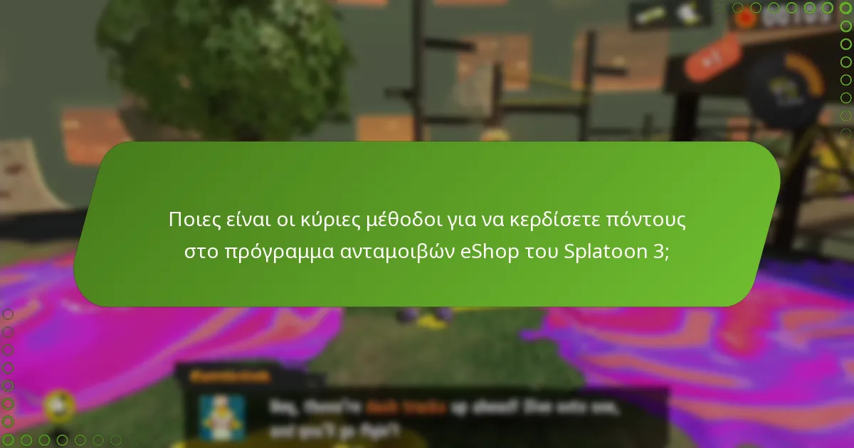 Ποια οφέλη αποκτώ από το πρόγραμμα ανταμοιβών eShop του Splatoon 3;