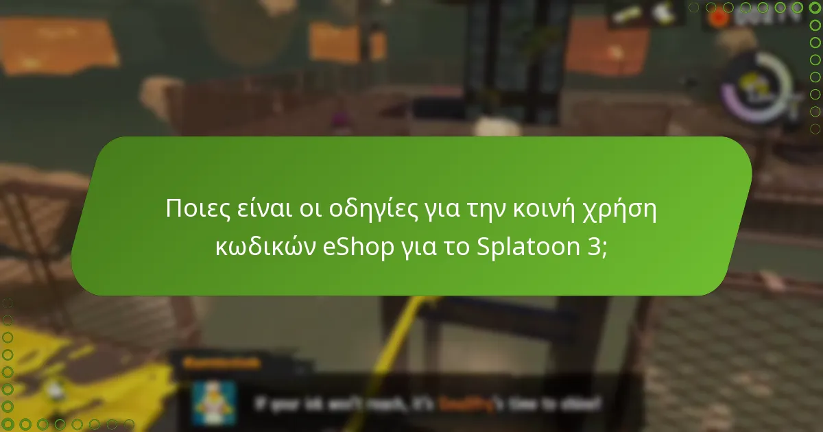 Πώς μπορούν οι χρήστες να μοιράζονται κωδικούς eShop για το Splatoon 3 με ασφάλεια;