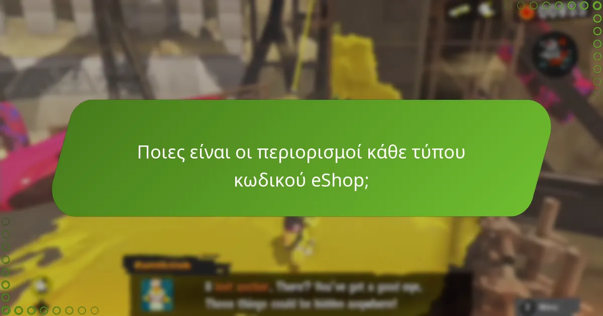 Ποια είναι τα οφέλη κάθε τύπου κωδικού eShop;
