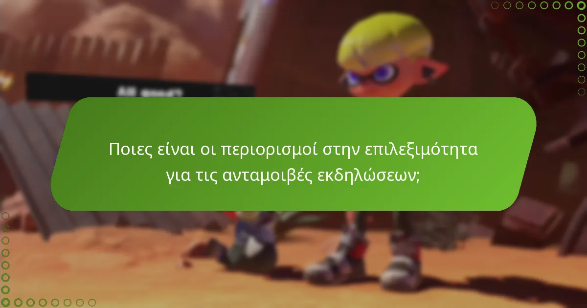 Ποιες εξαιρέσεις υπάρχουν για την επιλεξιμότητα των ανταμοιβών εκδηλώσεων;