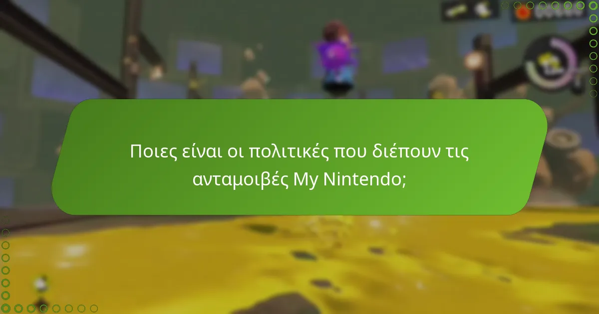 Ποιες είναι οι πολιτικές που διέπουν τις ανταμοιβές My Nintendo;