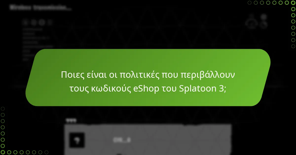 Ποιες είναι οι πολιτικές που περιβάλλουν τους κωδικούς eShop του Splatoon 3;