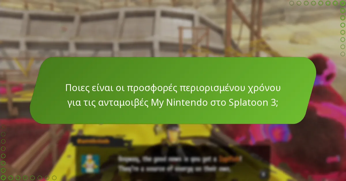 Πώς συγκρίνονται οι ανταμοιβές My Nintendo του Splatoon 3 με προηγούμενες ανταμοιβές;