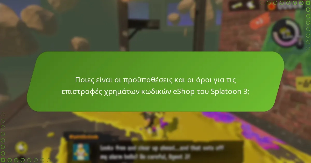 Πώς συγκρίνονται οι επιστροφές χρημάτων κωδικών eShop του Splatoon 3 με άλλες επιστροφές παιχνιδιών της Nintendo;