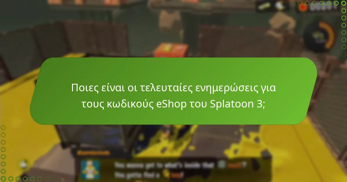 Πώς συγκρίνονται οι τρέχοντες κωδικοί eShop με τους προηγούμενους;